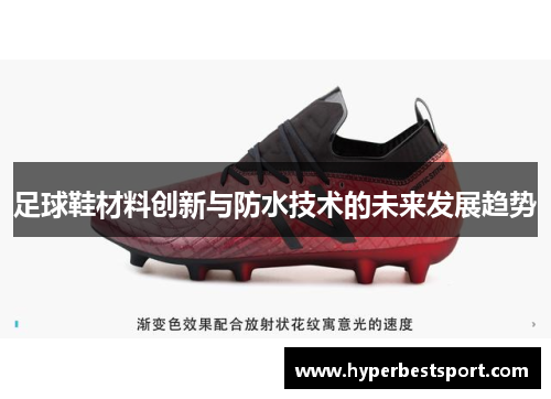 足球鞋材料创新与防水技术的未来发展趋势