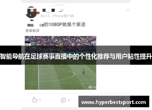 智能导航在足球赛事直播中的个性化推荐与用户粘性提升