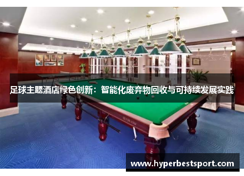 足球主题酒店绿色创新：智能化废弃物回收与可持续发展实践