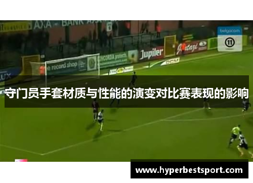 守门员手套材质与性能的演变对比赛表现的影响