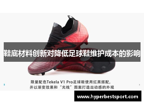 鞋底材料创新对降低足球鞋维护成本的影响
