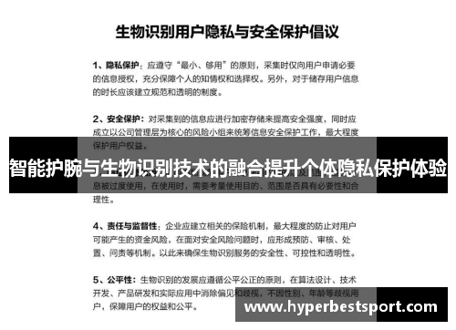 智能护腕与生物识别技术的融合提升个体隐私保护体验