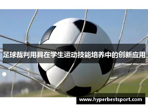 足球裁判用具在学生运动技能培养中的创新应用